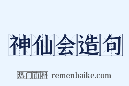 神仙会造句是什么意思的图片